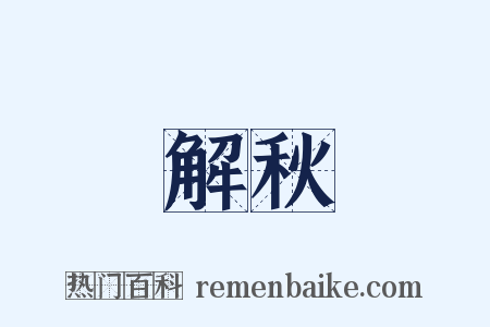 解秋是什么意思的图片